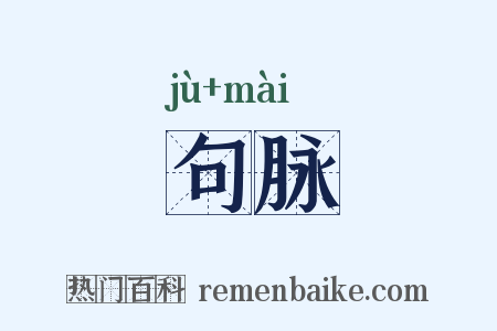 句脉是什么意思的图片